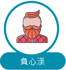 協尋服務，協找欺騙愛情的負心漢